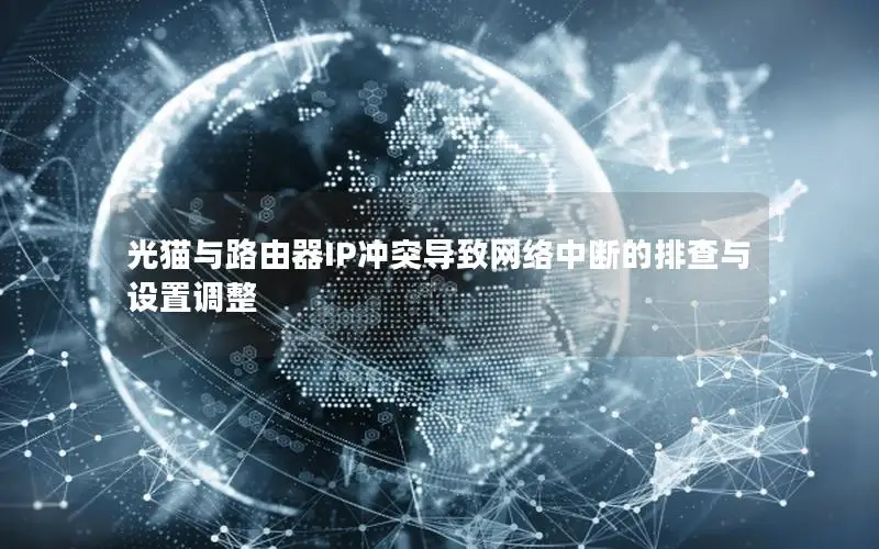 光猫与路由器IP冲突导致网络中断的排查与设置调整