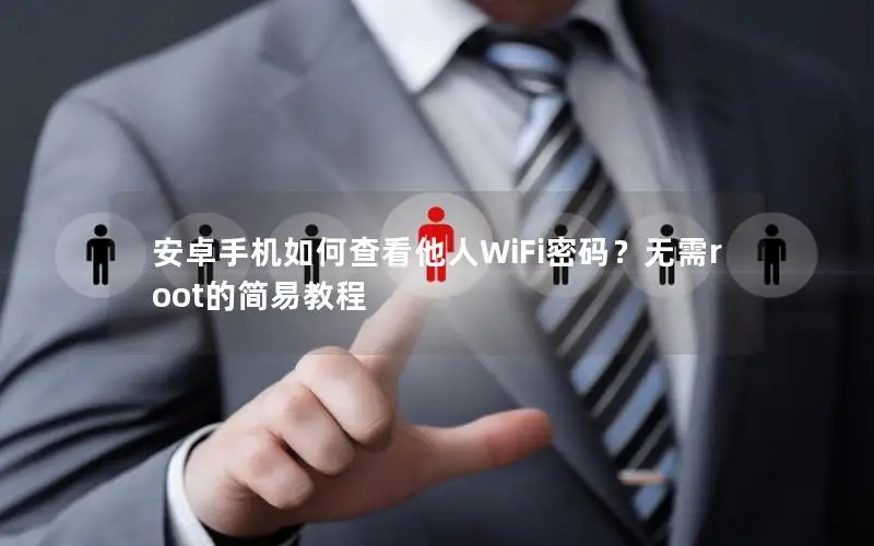 安卓手机如何查看他人WiFi密码？无需root的简易教程