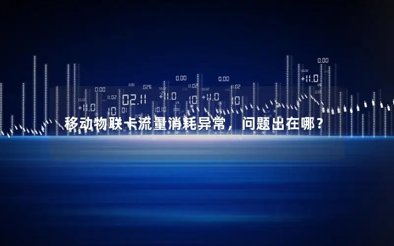移动物联卡流量消耗异常，问题出在哪？