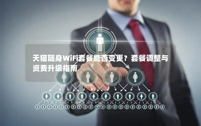 天猫随身WiFi套餐能否变更？套餐调整与资费升级指南