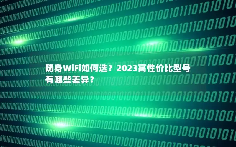 随身WiFi如何选？2023高性价比型号有哪些差异？