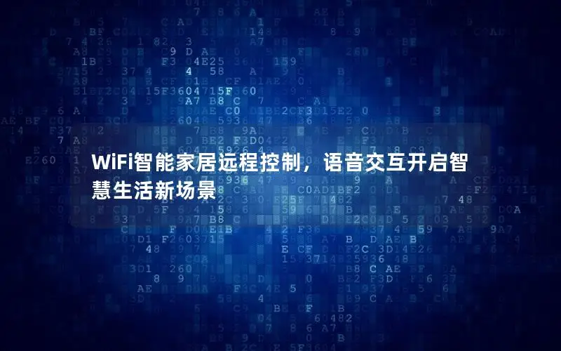 WiFi智能家居远程控制，语音交互开启智慧生活新场景