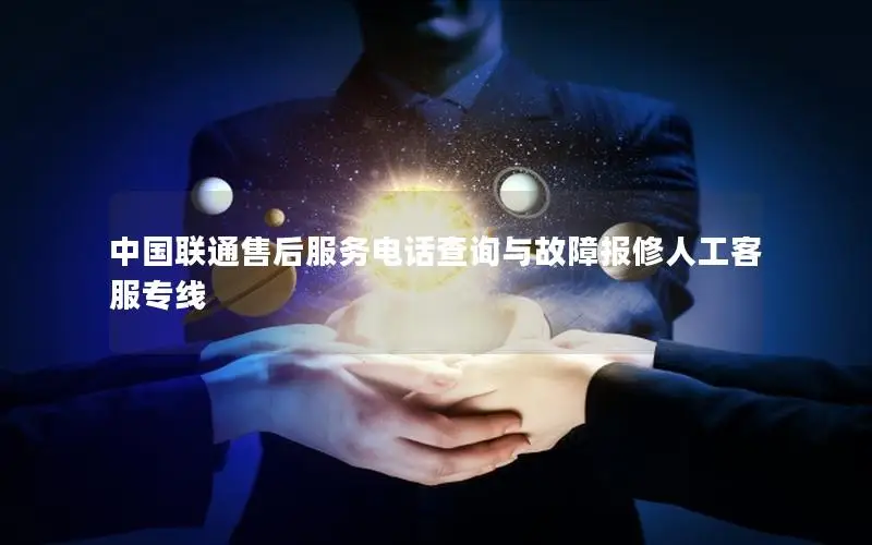 中国联通售后服务电话查询与故障报修人工客服专线