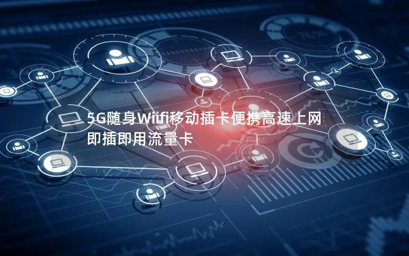 5G随身Wiifi移动插卡便携高速上网 即插即用流量卡
