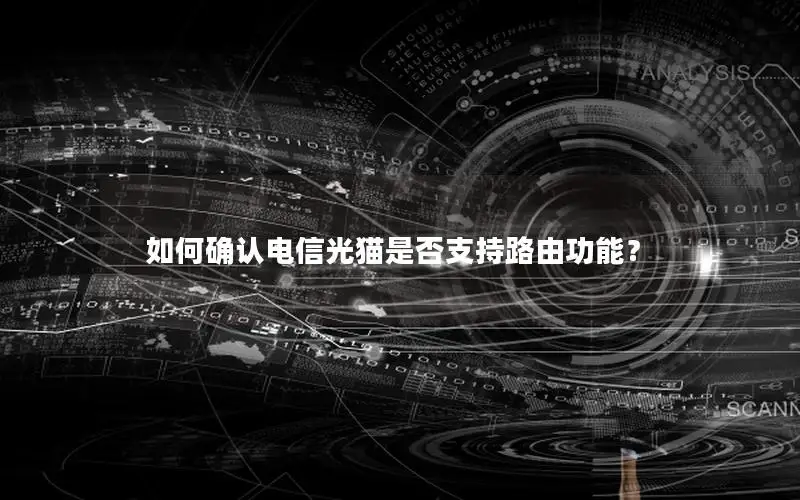 如何确认电信光猫是否支持路由功能？