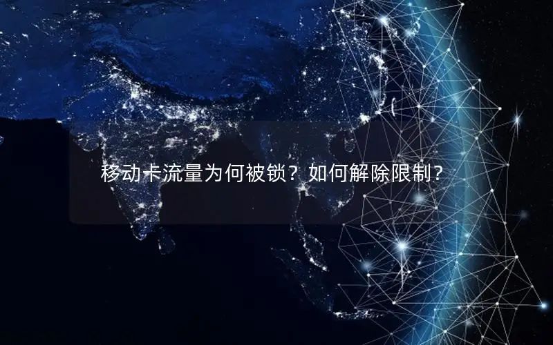 移动卡流量为何被锁？如何解除限制？