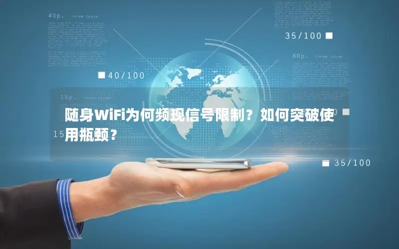 随身WiFi为何频现信号限制？如何突破使用瓶颈？