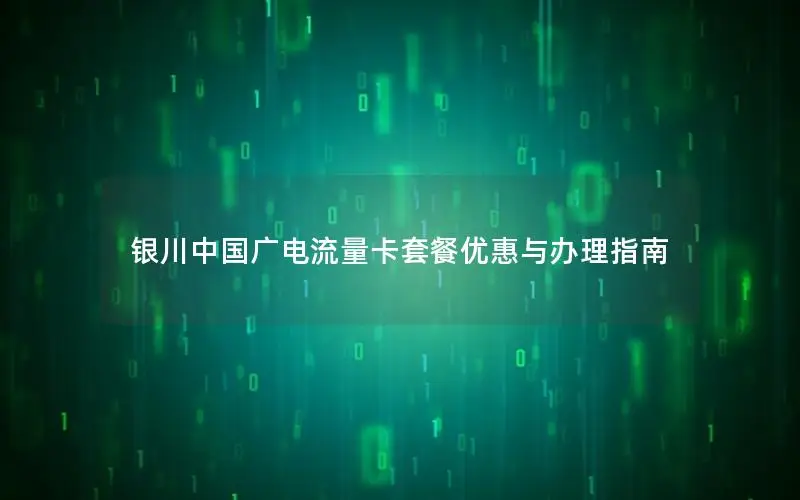 银川中国广电流量卡套餐优惠与办理指南
