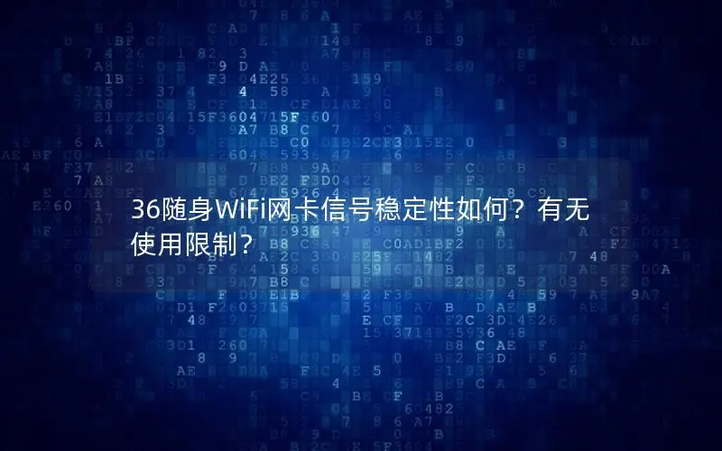 36随身WiFi网卡信号稳定性如何？有无使用限制？