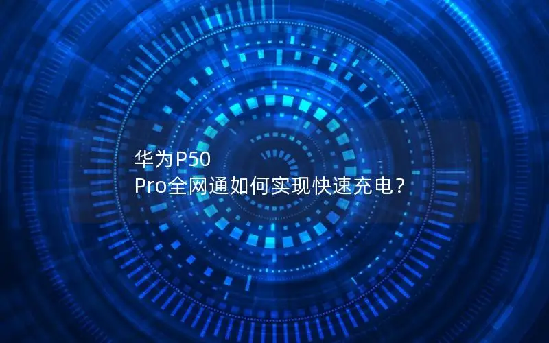 华为P50 Pro全网通如何实现快速充电？