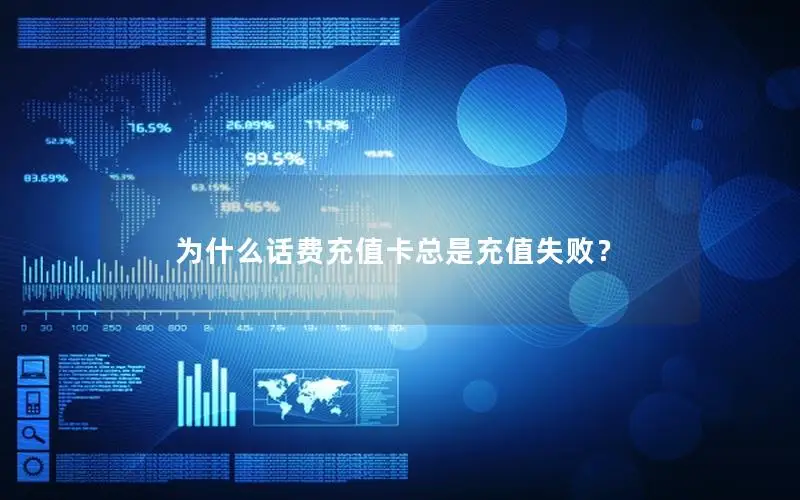 为什么话费充值卡总是充值失败？