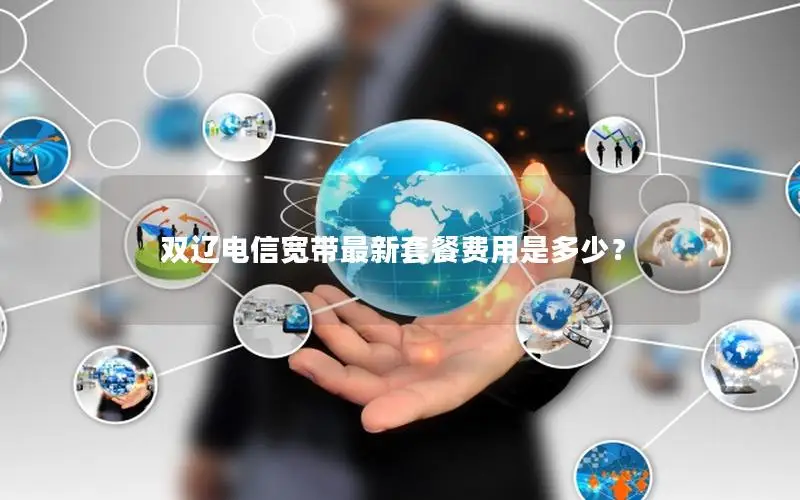 双辽电信宽带最新套餐费用是多少？