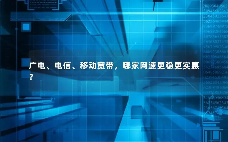 广电、电信、移动宽带，哪家网速更稳更实惠？
