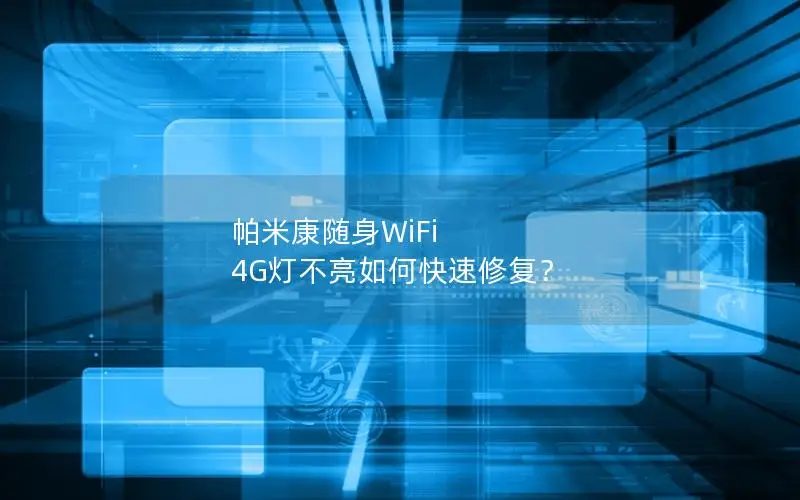 帕米康随身WiFi 4G灯不亮如何快速修复？