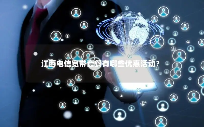 江西电信宽带套餐有哪些优惠活动？