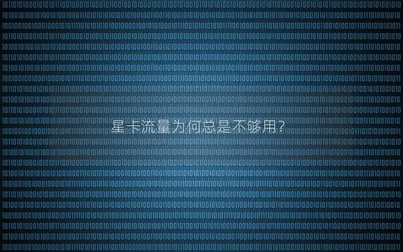 星卡流量为何总是不够用？