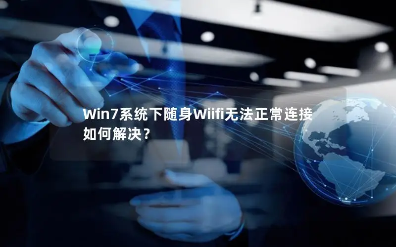 Win7系统下随身Wiifi无法正常连接如何解决？