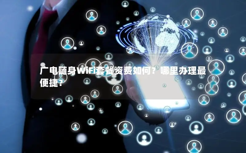 广电随身WiFi套餐资费如何？哪里办理最便捷？