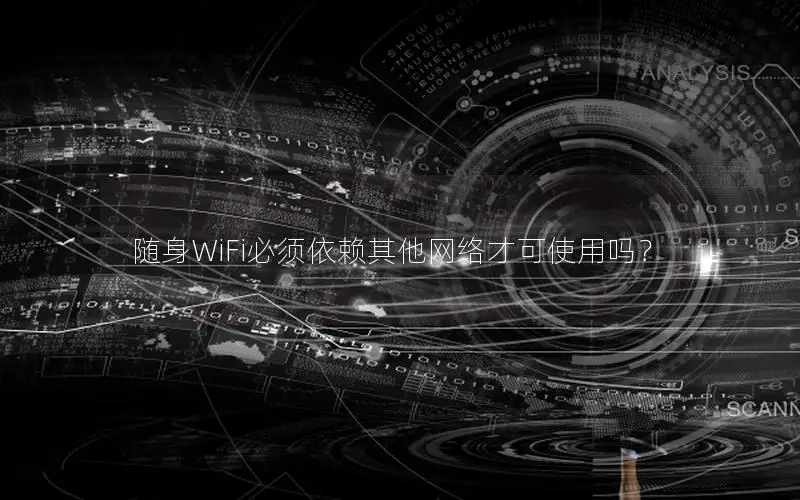 随身WiFi必须依赖其他网络才可使用吗？