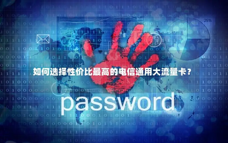 如何选择性价比最高的电信通用大流量卡？