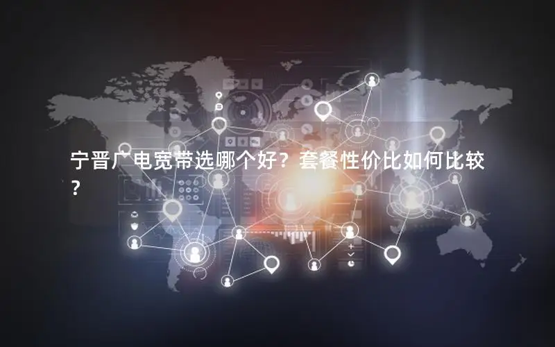 宁晋广电宽带选哪个好？套餐性价比如何比较？