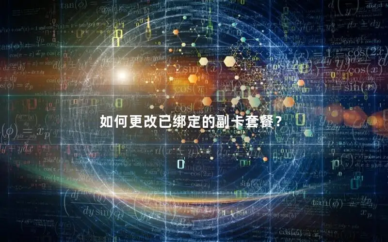 如何更改已绑定的副卡套餐？