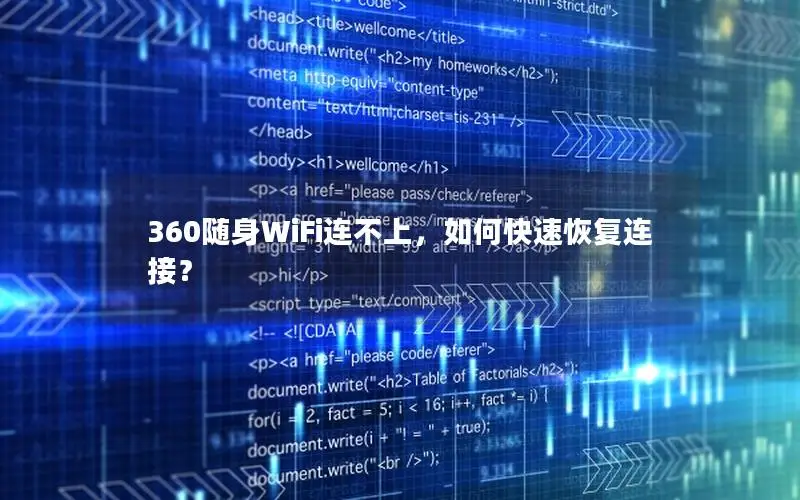 360随身WiFi连不上，如何快速恢复连接？