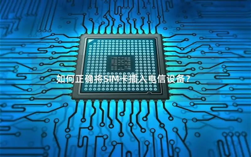 如何正确将SIM卡插入电信设备？