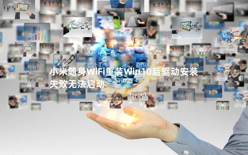 小米随身WiFi重装Win10后驱动安装失败无法启动