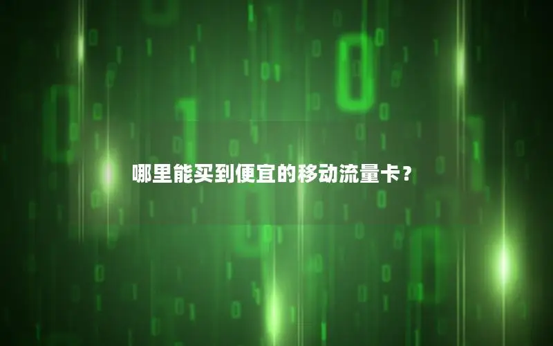 哪里能买到便宜的移动流量卡？
