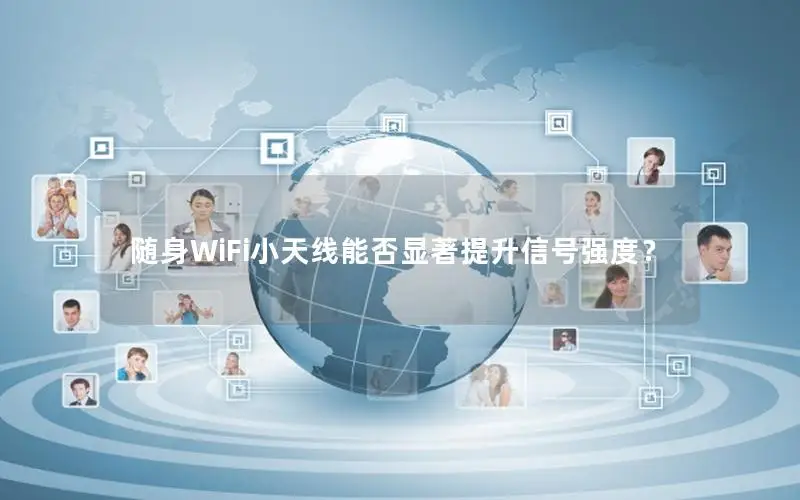 随身WiFi小天线能否显著提升信号强度？