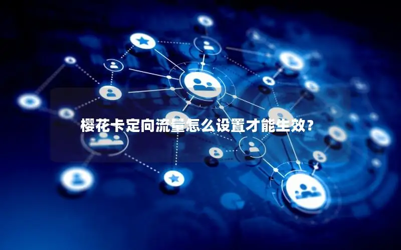樱花卡定向流量怎么设置才能生效？