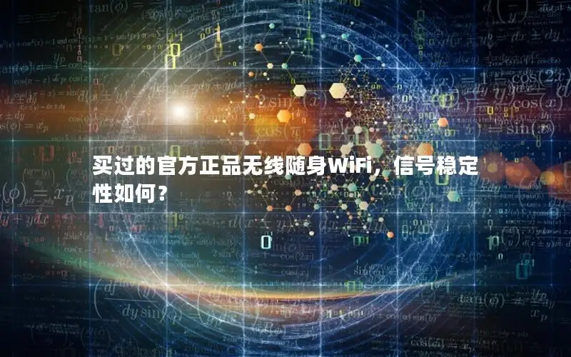 买过的官方正品无线随身WiFi，信号稳定性如何？