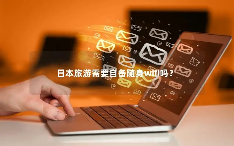 日本旅游需要自备随身wifi吗？
