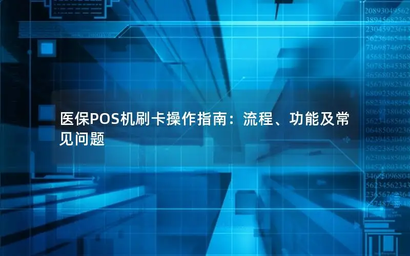 医保POS机刷卡操作指南：流程、功能及常见问题