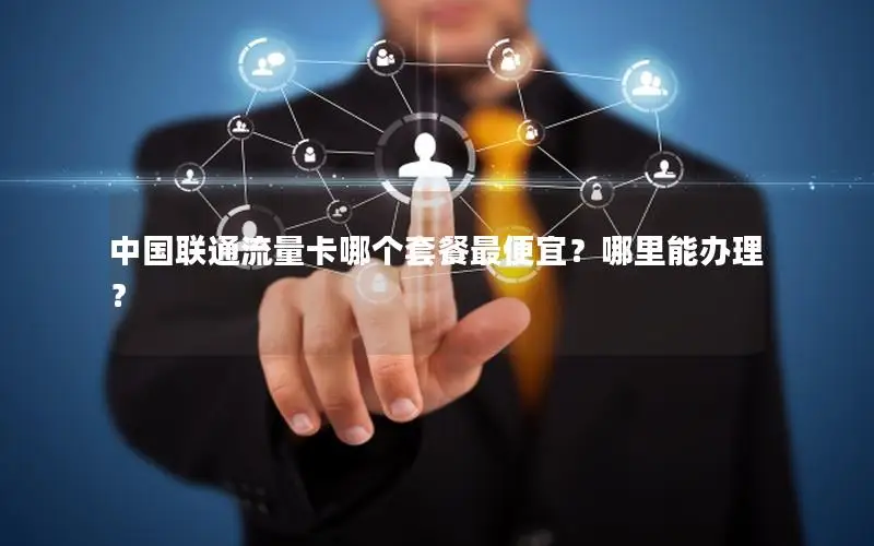 中国联通流量卡哪个套餐最便宜？哪里能办理？