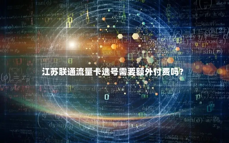 江苏联通流量卡选号需要额外付费吗？