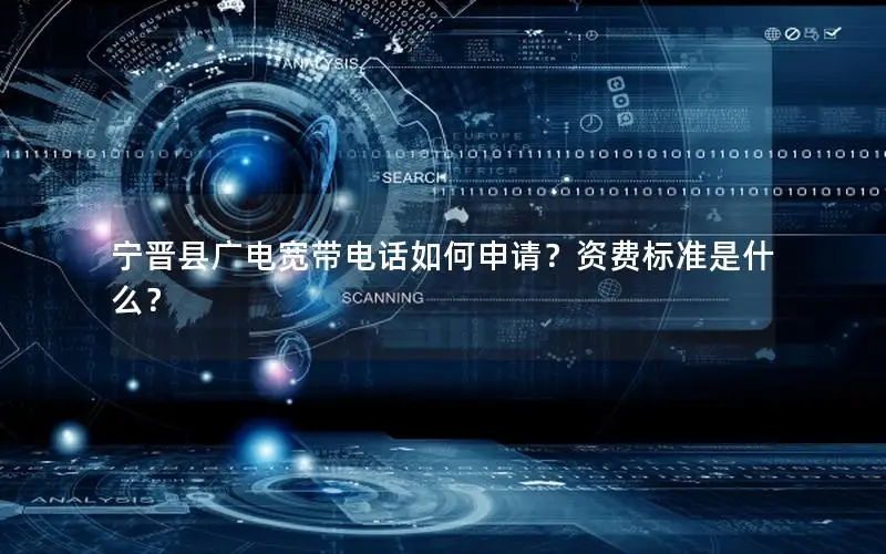 宁晋县广电宽带电话如何申请？资费标准是什么？