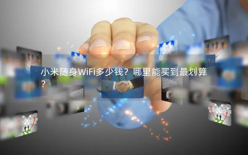 小米随身WiFi多少钱？哪里能买到最划算？