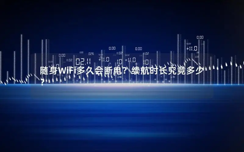 随身WiFi多久会断电？续航时长究竟多少？