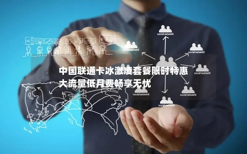 中国联通卡冰激凌套餐限时特惠 大流量低月费畅享无忧