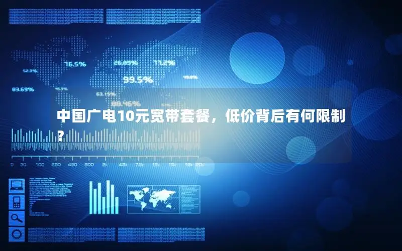 中国广电10元宽带套餐，低价背后有何限制？