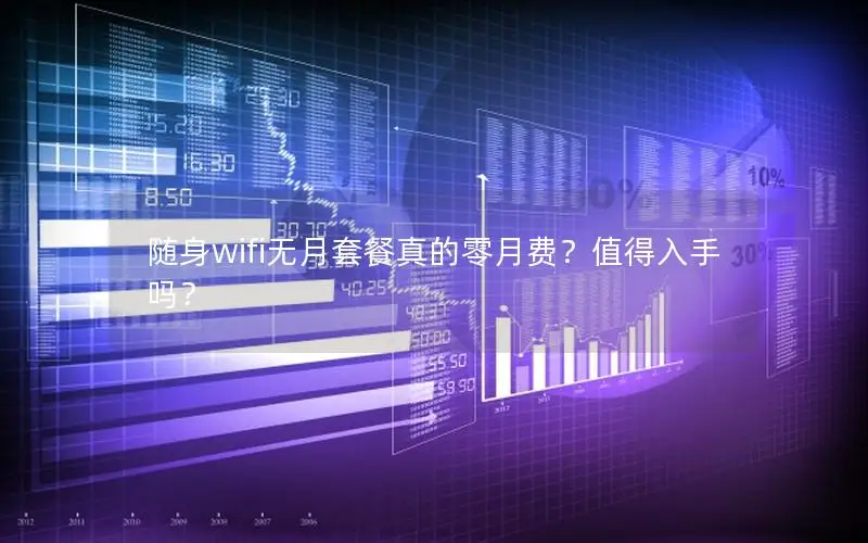随身wifi无月套餐真的零月费？值得入手吗？