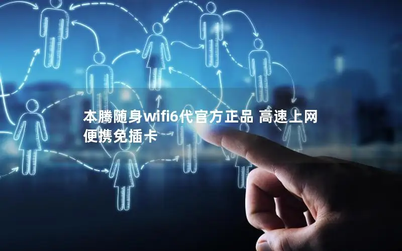 本腾随身wifi6代官方正品 高速上网 便携免插卡