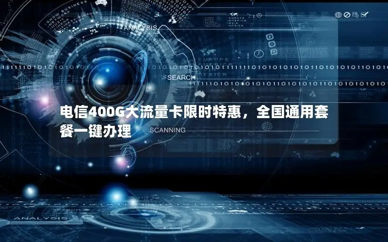 电信400G大流量卡限时特惠，全国通用套餐一键办理