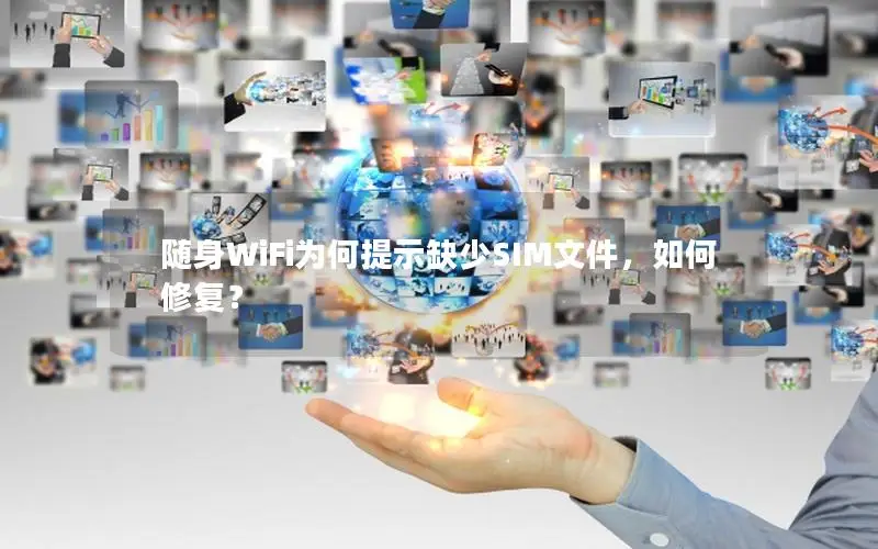 随身WiFi为何提示缺少SIM文件，如何修复？