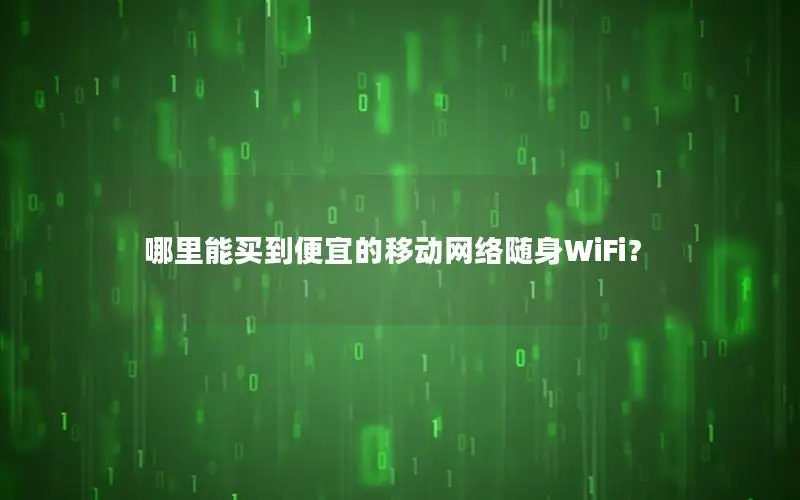 哪里能买到便宜的移动网络随身WiFi？