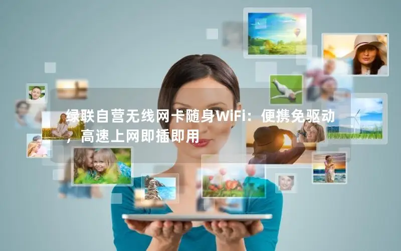 绿联自营无线网卡随身WiFi：便携免驱动，高速上网即插即用