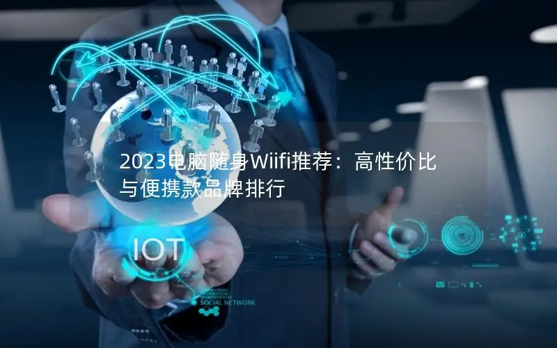 2023电脑随身Wiifi推荐：高性价比与便携款品牌排行