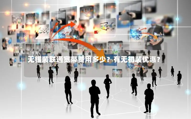 无锡装联通宽带费用多少？有无初装优惠？